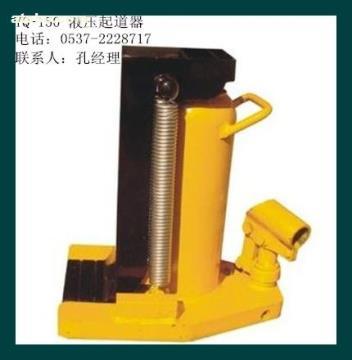 【液壓起道機YQ-150】YQ-150,價格,廠家,圖片,供應(yīng)商,鐵路、地鐵用設(shè)備器材,濟寧市順源機械設(shè)備 - 產(chǎn)品庫 - 阿土伯交易網(wǎng)